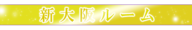 新大阪ルーム